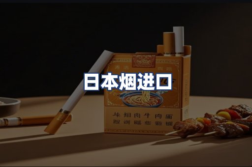 日本烟进口